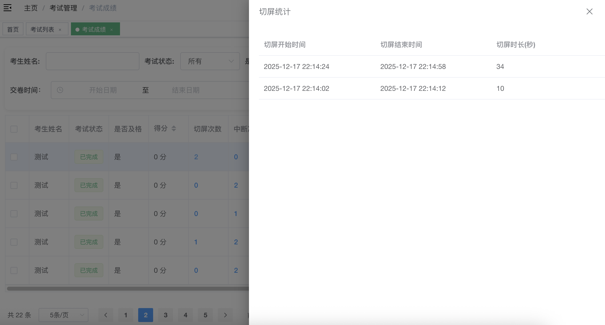 管理端切屏明细记录