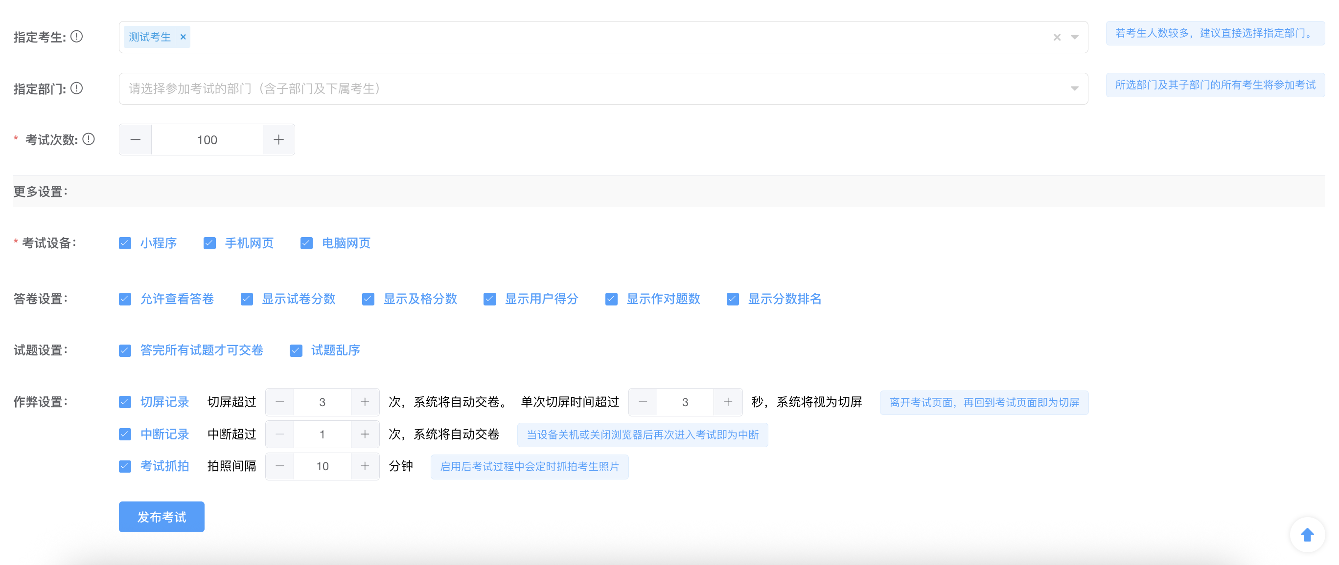 管理端防作弊规则设置