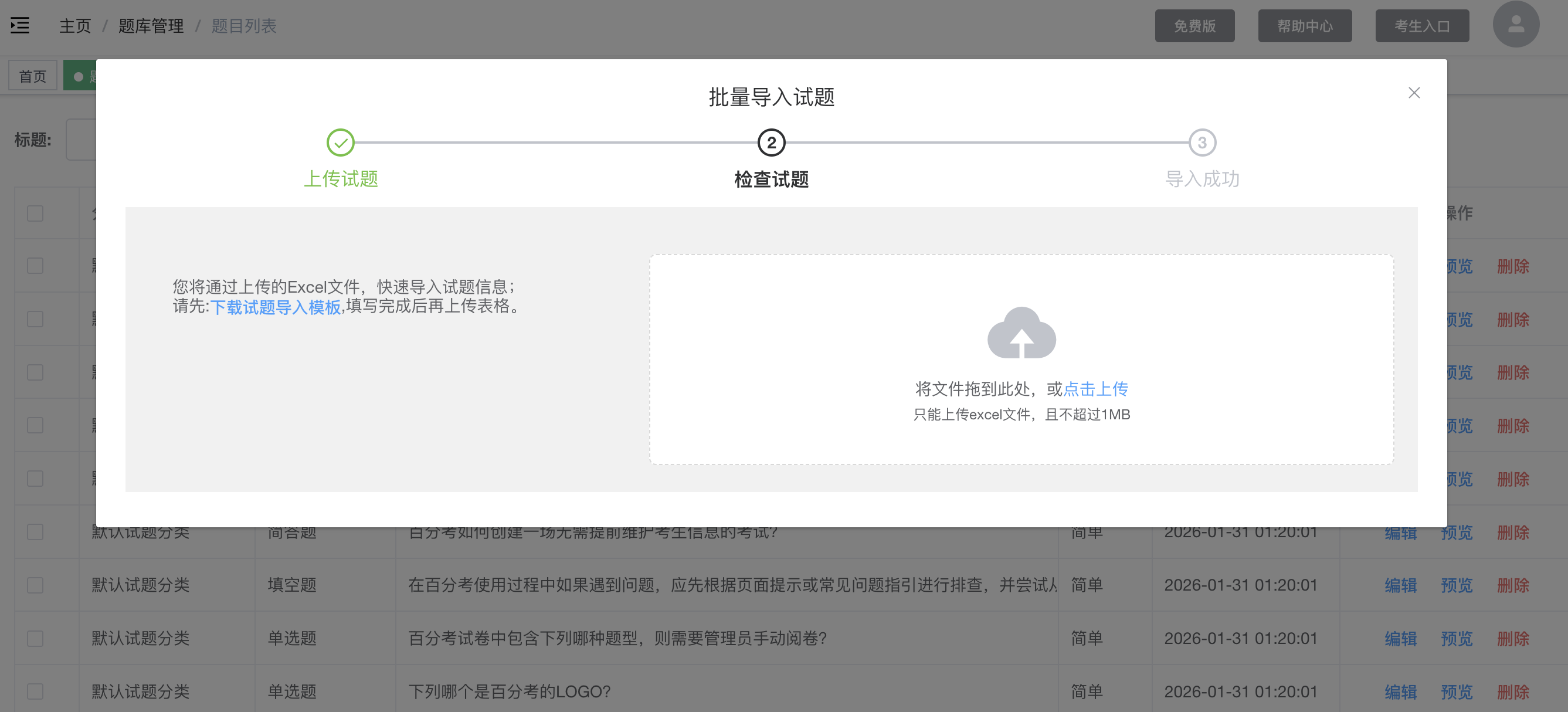 批量导入试题