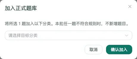 百分考加入正式题库对话框支持选择目标分类