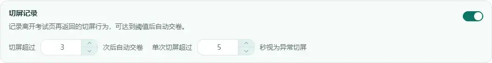 百分考基础防作弊切屏设置可配置次数和单次时长