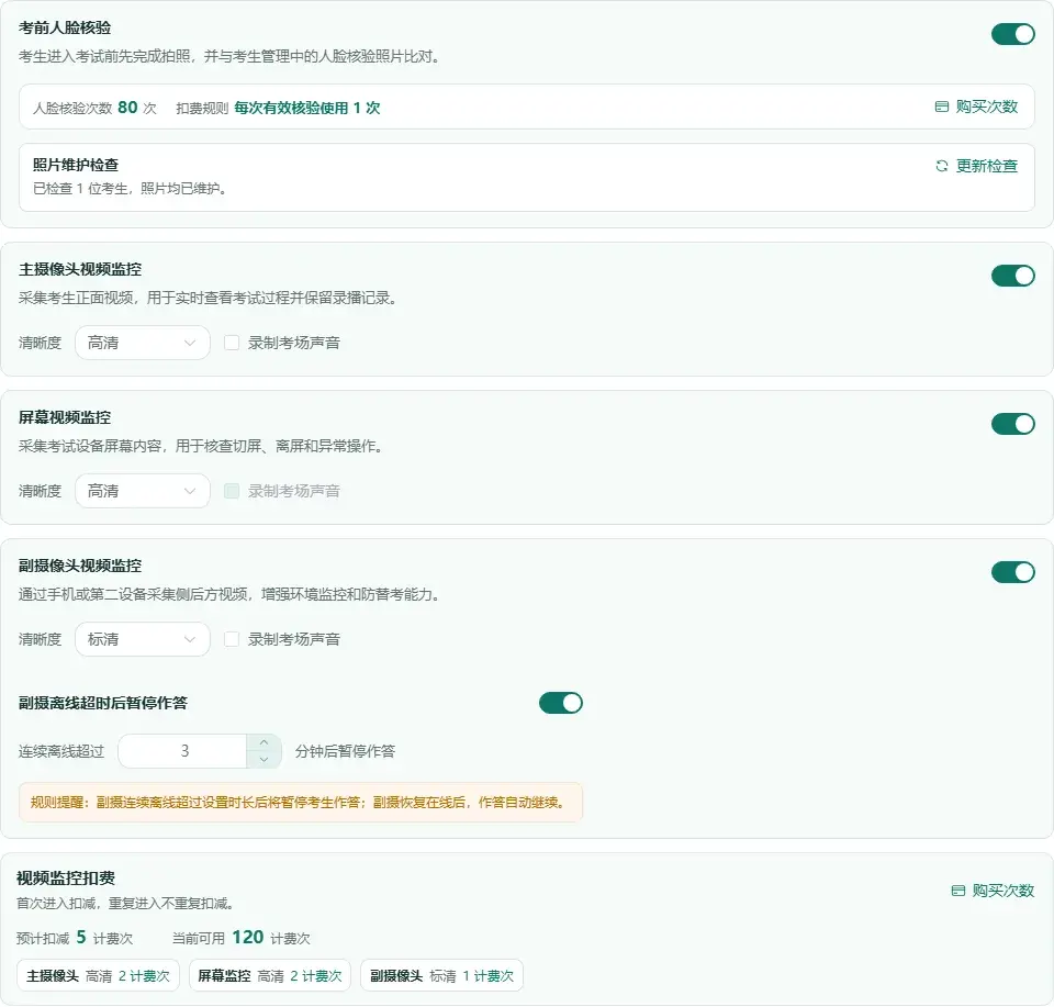 百分考智能监控设置包含人脸核验、主摄、屏幕和副摄