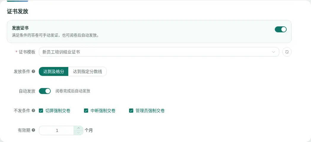 考试证书设置中的模板、发放条件、自动发放、交卷类型和有效期