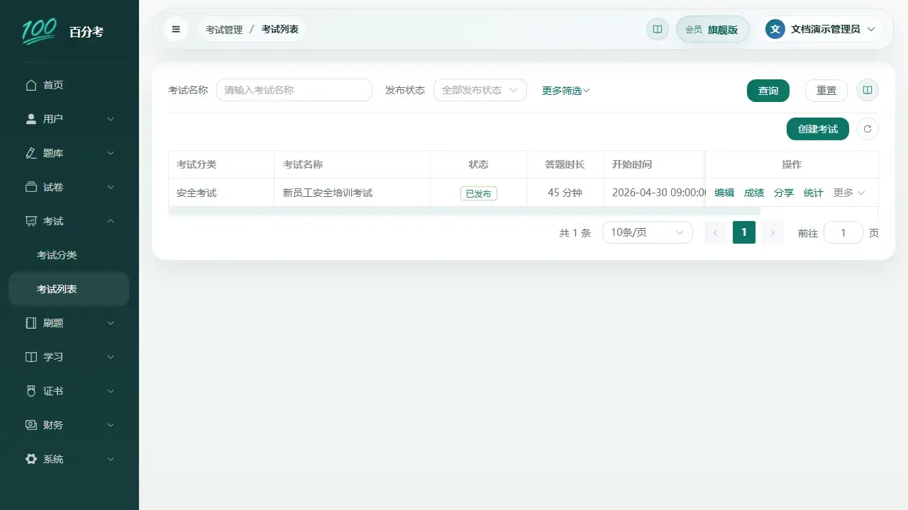 百分考管理端考试列表显示考试时间、时长和状态