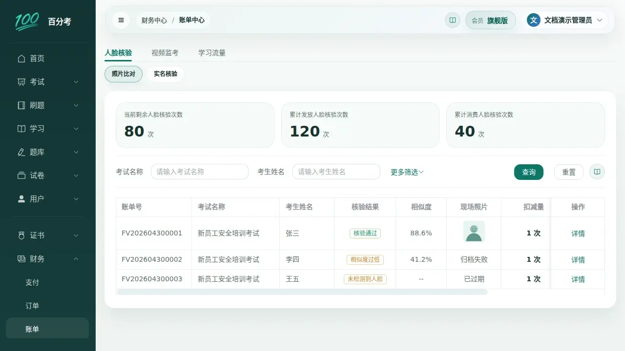 百分考人脸核验账单中心分别展示照片比对和实名核验