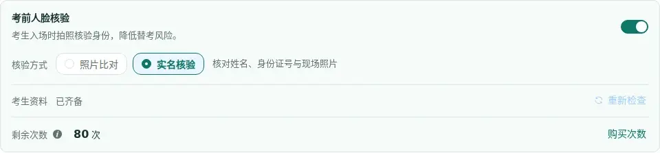百分考考试设置可在照片比对和实名核验之间选择