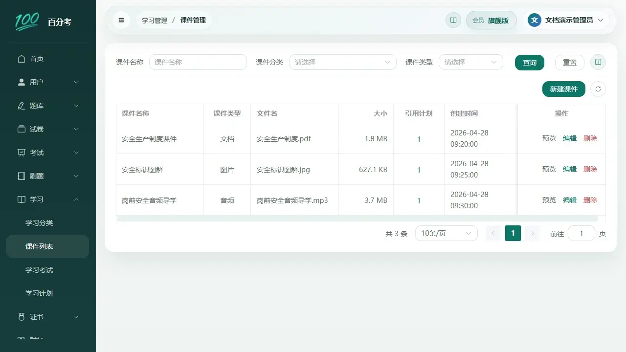 百分考课件列表展示文档、图片和音频三类培训课件