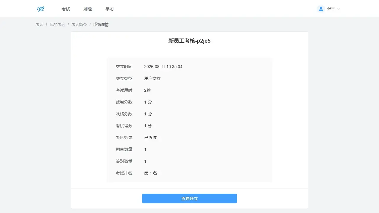 百分考考生端展示知识竞赛成绩、排名和答题结果