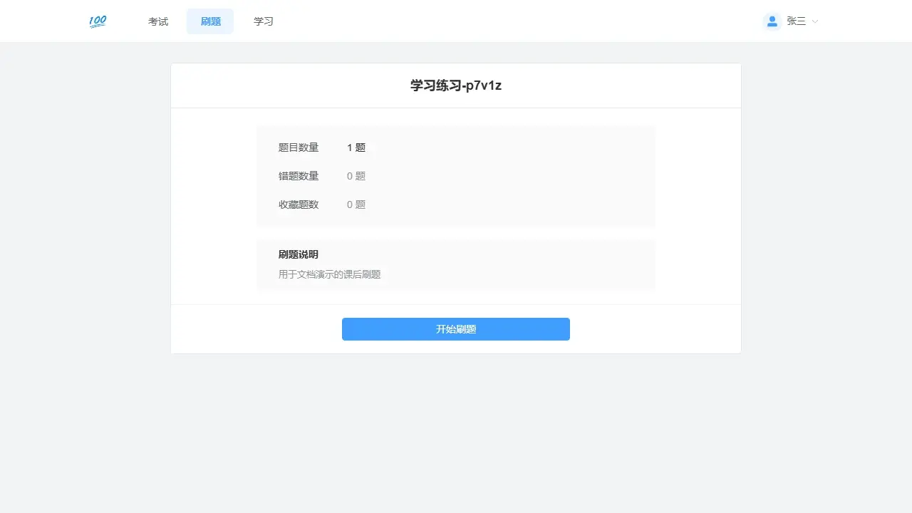 百分考电脑端刷题任务概览展示题目、错题和收藏数量