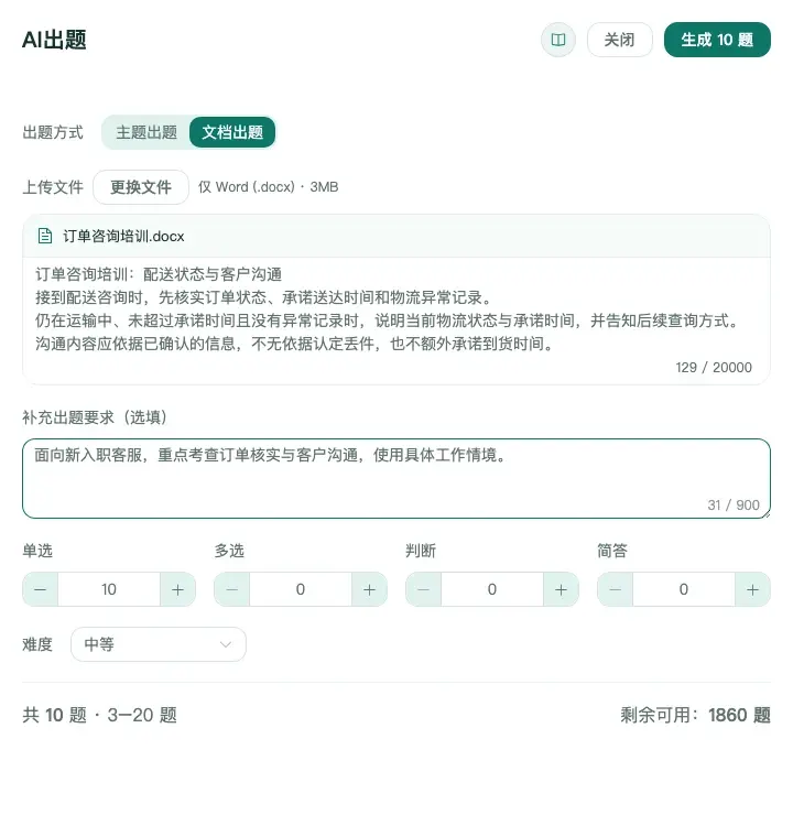 百分考文档出题界面展示Word培训材料、可编辑文字、补充要求与题型设置