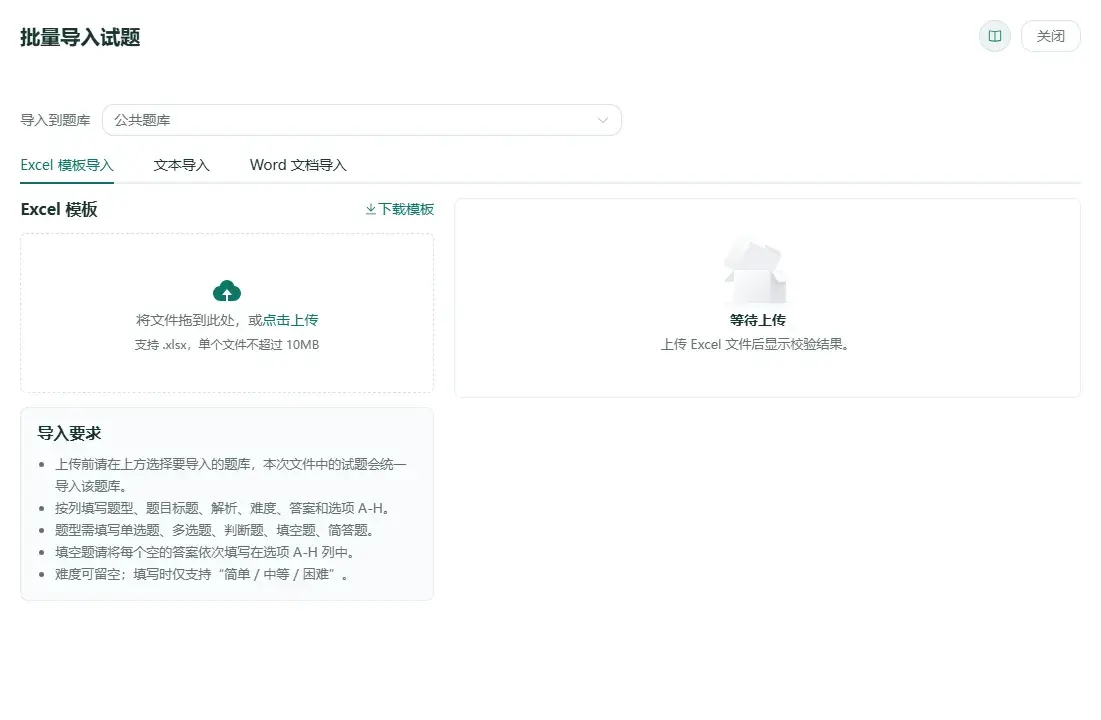 百分考试题导入工作区支持 Excel 模板、文本和 Word