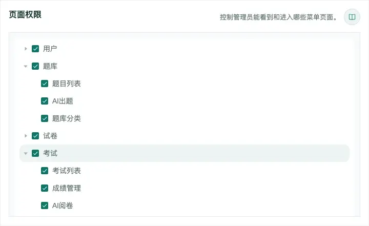 百分考管理员页面权限展示题目列表、AI出题、考试列表、成绩管理和AI阅卷的独立勾选项