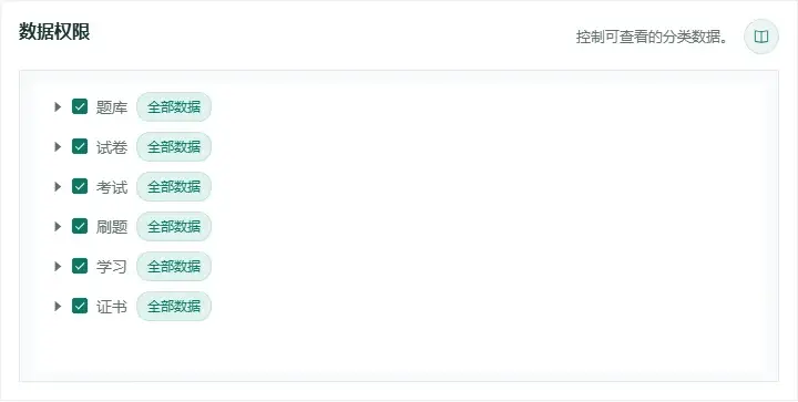 百分考管理员数据权限分别设置题库、试卷、考试和刷题分类范围